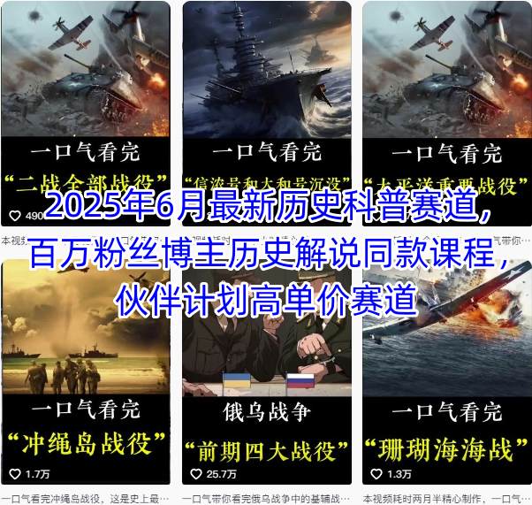 2025年6月最新历史科普赛道，百万粉丝博主历史解说同款课程，伙伴计划高单价赛道-九天资源站