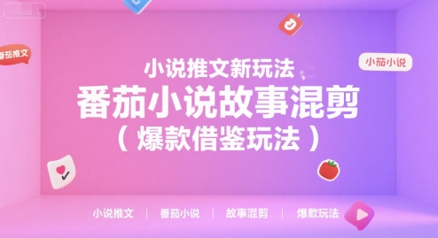 小说推文新玩法，番茄小说故事混剪(爆款借鉴玩法)-九天资源站