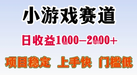 暑期暴力一天收益1-2k+ 稳定项目，小游戏赛道，项目稳定，上手快，门槛低【揭秘】-九天资源站