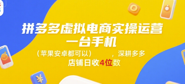 拼多多虚拟电商实操运营，一台手机(苹果安卓都可以)，深耕多多店铺日收4位数-九天资源站