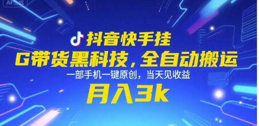 抖音快手挂G带货黑科技，全自动搬运，一部手机一键原创，当天见收益，月入3k+【揭秘】-九天资源站