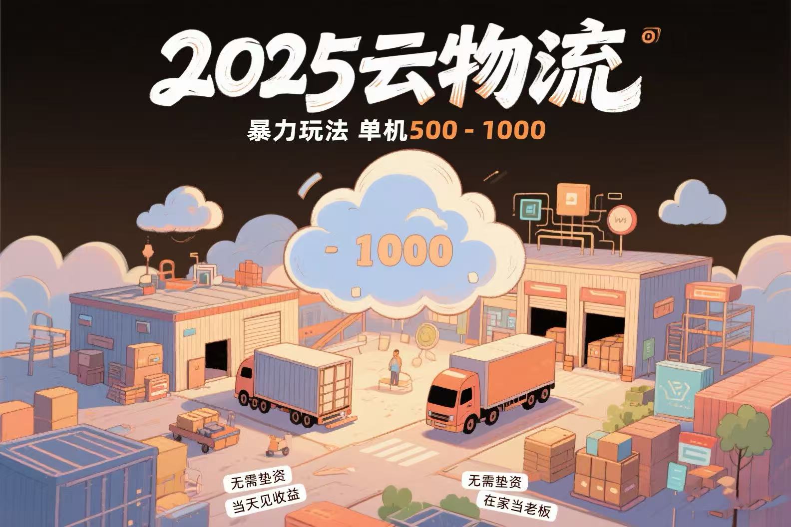云物流赚差价，项目纯利润500~1000，无需垫资，当天到账。不需要有车，…-九天资源站