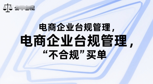 电商企业台规管理，别让你的公司为“不合规”买单-九天资源站