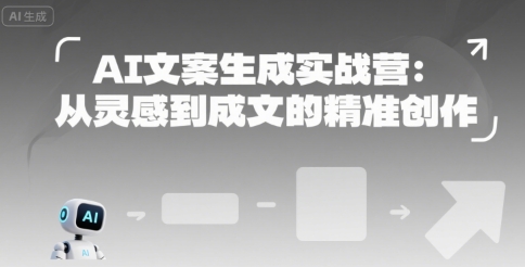AI文案生成实战营：从灵感到成文的精准创作-九天资源站