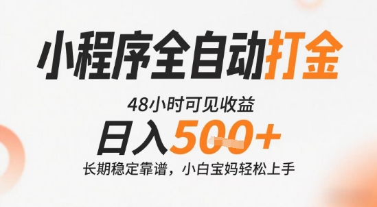 小程序全自动打金，快速可见收益，日入5张+长期稳定靠谱，操作简单【揭秘】-九天资源站