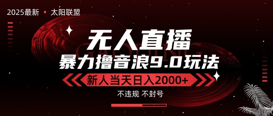 最新抖音无人直播撸音浪独家9.0玩法，防封智能黑科技，新手当天日入2000+-九天资源站