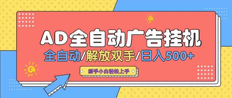 24小时Ad圈子懂广告挂机 单机单日500+可矩阵式放大 设备越多 收益越大…-九天资源站