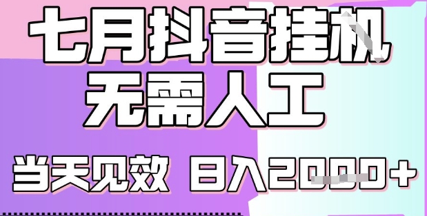 2025七月最新抖音挂G撸金项目，小白当天也能拿结果，单号产出2k+，小白当天上手【揭秘】-九天资源站