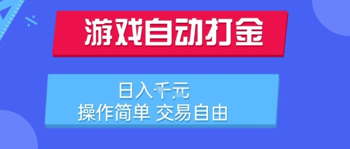 游戏自动打金搬砖项目，日入1k，操作简单，交易自由，适合懒人的副业【揭秘】-九天资源站