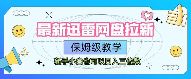 最新迅雷网盘拉新，保姆级教学，新手小白也可以日入三位数-九天资源站