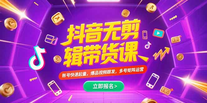 抖音不剪辑带货课，账号快速起量，爆品视频跟发，多号矩阵运营-九天资源站