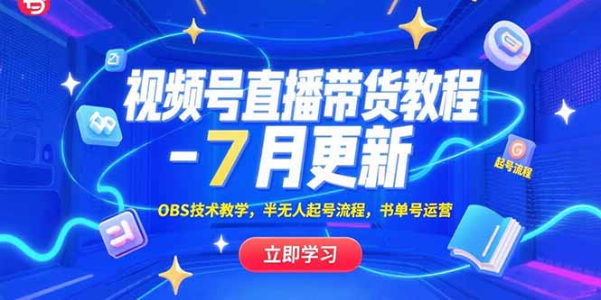 视频号直播带货教程-7月更新，OBS技术教学，半无人起号流程，书单号运营-九天资源站