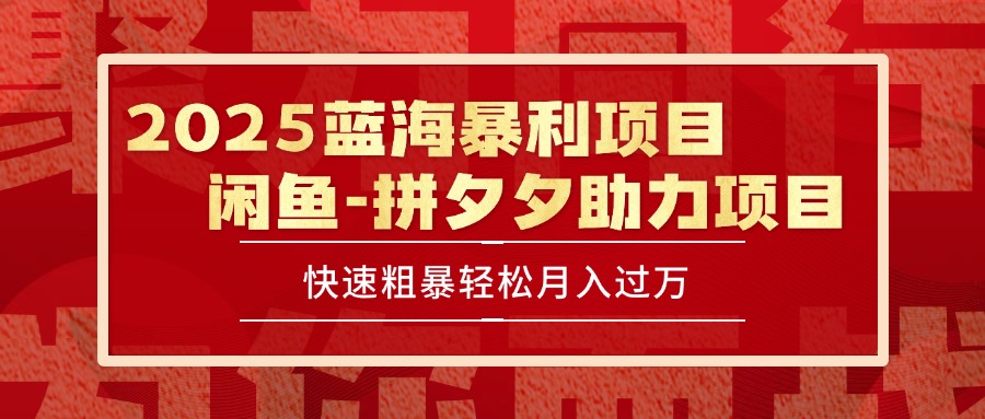 2025 最新闲鱼蓝海暴利项目 快速粗暴单号日入1000+，保姆级教程-九天资源站