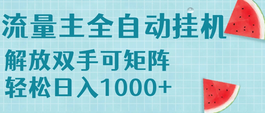 流量主挂机每天几分钟日入1000+无脑操作，可矩阵并附有管道收益-九天资源站