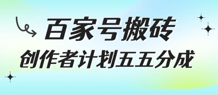 百家号搬砖项目，创作者计划五五分成，无需露脸、直播、拍视频，非常适合新手【揭秘】-九天资源站