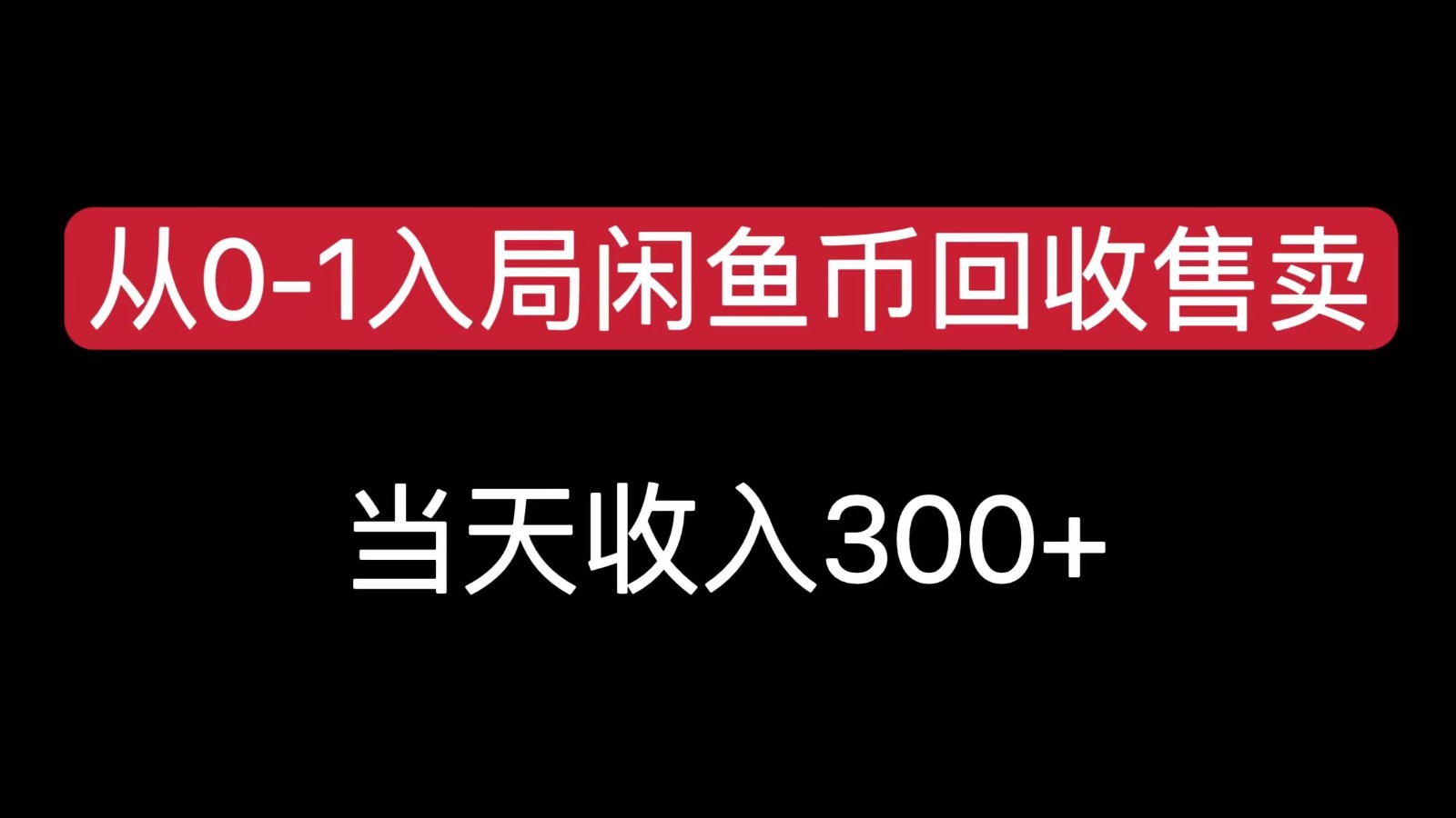 从0-1入局闲鱼币回收售卖，当天变现300，简单无脑-九天资源站