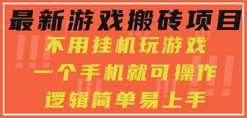 最新游戏搬砖项目，小白纯手机可操作，不用挂机玩游戏，日入300+-九天资源站