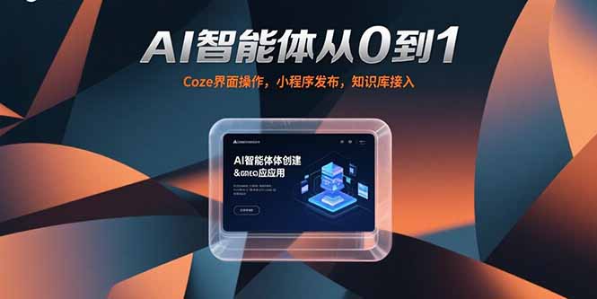 AI智能体从0到1，Coze界面操作，小程序发布，知识库接入-九天资源站