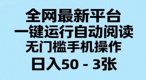 全网最新平台，一键运行自动阅读，无门槛手机操作，日入50-3张+【揭秘】-九天资源站