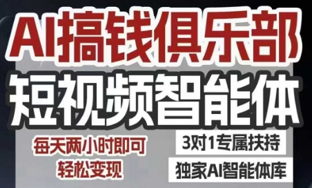 AI搞钱俱乐部短视频智能体，AI智能体实战，抖音+小红书双项目，每天两小时即可轻松变现-九天资源站