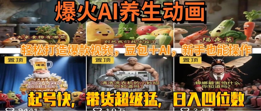 最新速成AI养生动画，轻松打造爆款视频豆包＋AI，新手也能操作，起号快…-九天资源站