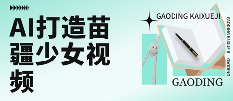 用AI打造苗疆少女视频，单日变现多张，高质量作品引爆流量-九天资源站