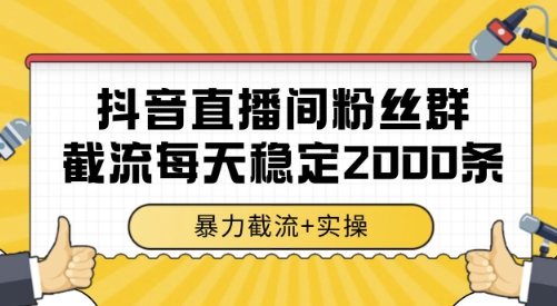 抖音直播间粉丝群截流，稳定采集数据全行业通用 2000条数据一天【揭秘】-九天资源站