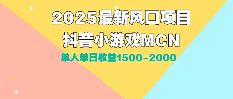 DY小游戏MCN广告2025最新打法单人单日收益1500-2000背靠大平台新手小白…-九天资源站