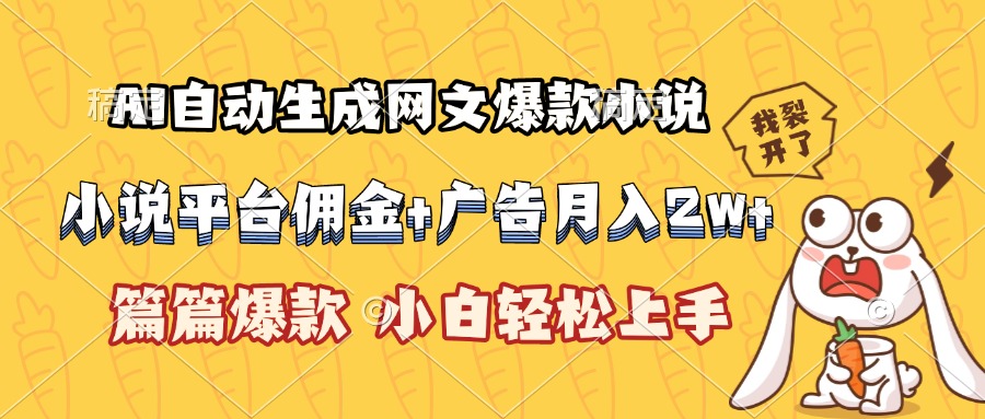 AI自动生成网文爆款小说，小说平台佣金加广告月入2w+，篇篇爆款，小白…-九天资源站
