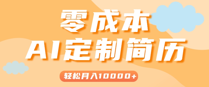 手把手教你利用AI轻松制作简历模板，0成本0门槛，轻松月入1w＋！(保姆级教程)-九天资源站