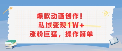 爆款动画创作！私域变现1W+涨粉巨猛，操作简单-九天资源站
