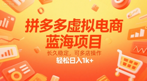 拼多多虚拟电商，蓝海项目，长久稳定，可多店操作，轻松日入1k+-九天资源站