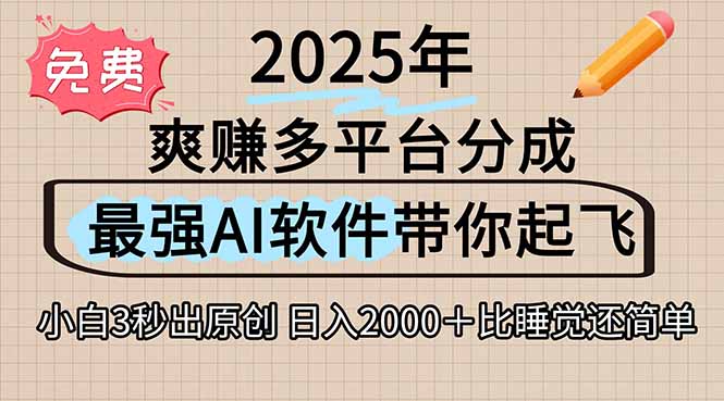 离谱！2025下半年多平台火爆视频一键生成！AI三秒吞片自动吐钞，抖音…-九天资源站