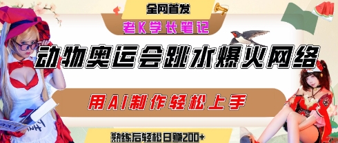 动物奥运会跳水视频刷爆短视频，流量爆炸，用AI工具轻松实现，熟练上手后轻松日入2张+-九天资源站