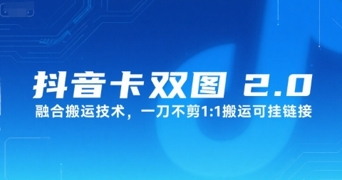 抖音卡双图文2.0融合搬运技术，一刀不剪1：1搬运可挂链接-九天资源站