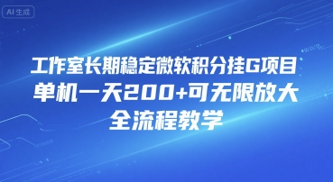 工作室长期稳定微软积分挂G项目，单机一天200+可无限放大，全流程教学【揭秘】-九天资源站