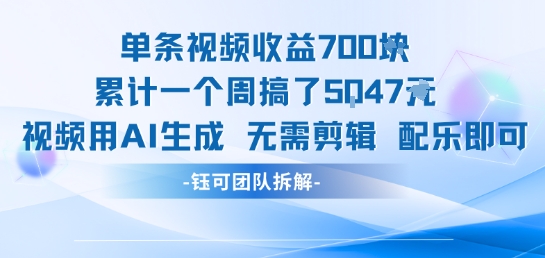 单条视频收益7张+累计一个周搞了5k+视频用AI生成无需剪辑配乐即可-九天资源站