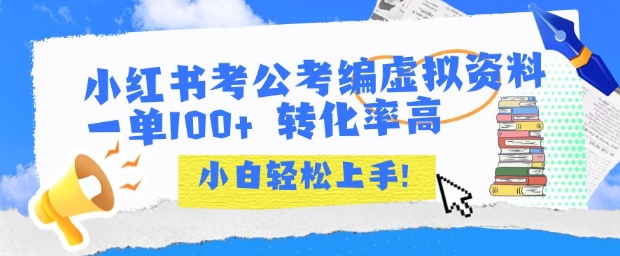 小红书考公考编虚拟资料出售一单100+ 转化率高 小白可轻松上手-九天资源站