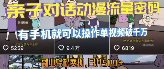AI引爆短视频，亲子对话动漫流量密码，有手机就可以操作，单视频破千万播放，副业轻松变现，日入5张【揭秘】-九天资源站
