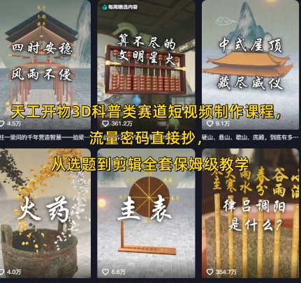天工开物3D科普类赛道短视频制作课程，流量密码直接抄，从选题到剪辑全套保姆级教学-九天资源站