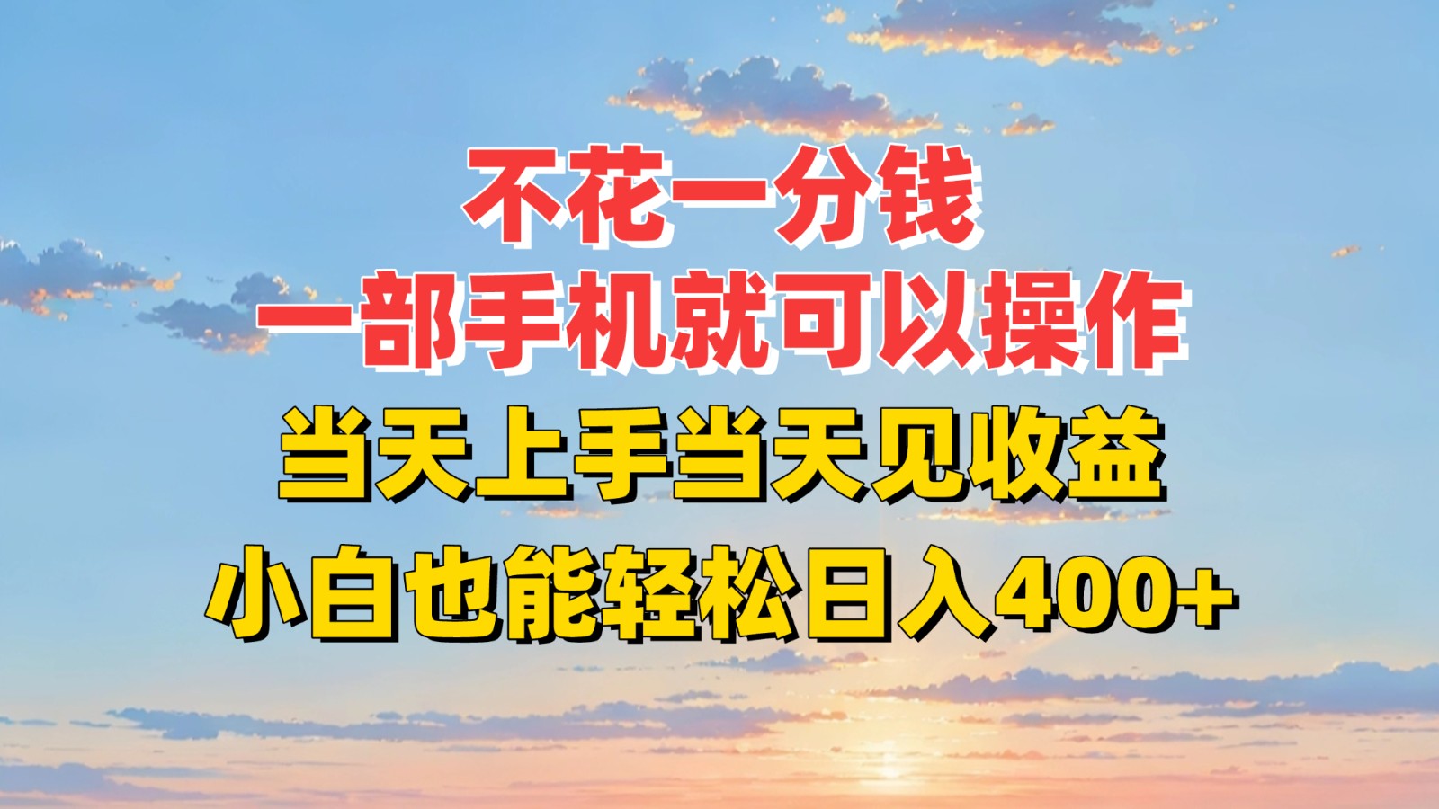 不花一分钱，一部手机就可以操作，当天上手当天见收益，小白也能轻松日入400+-九天资源站