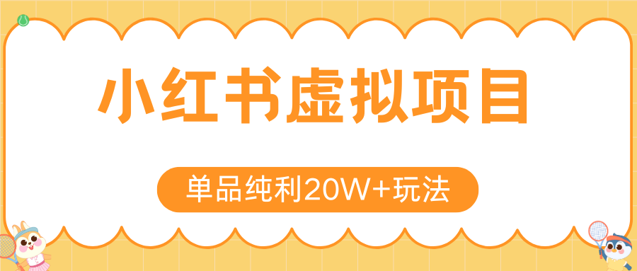 小红书虚拟电商新玩法，实现单品纯利20W+，可矩阵放大操作！-九天资源站