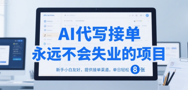 AI代写接单，永远不会失业的项目，新手小白友好，提供接单渠道，单日轻松 8张【揭秘】-九天资源站