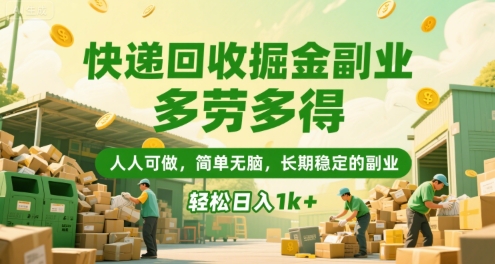快递回收掘金副业，多劳多得，人人可做，简单无脑，长期稳定的副业，轻松日入1k+【揭秘】-九天资源站