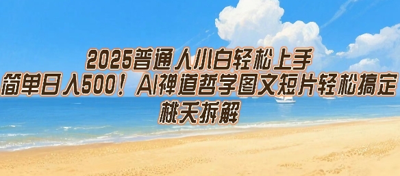2025普通人小白轻松上手，简单日入5张，AI禅道哲学图文短片轻松搞定-九天资源站