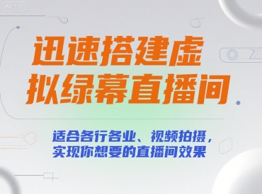 迅速搭建虚拟绿幕直播间，适合各行各业、视频拍摄，实现你想要的直播间效果-九天资源站