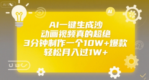 AI一键生成沙雕动画视频真的超绝，3分钟制作一个10W+爆款，轻松月入过1W+【揭秘】-九天资源站