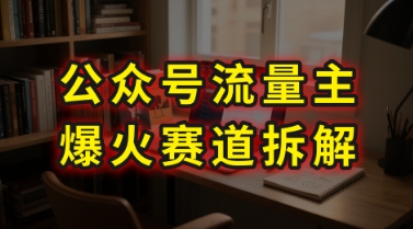 AI公众号流量主爆火赛道拆解—剧评领域，86分钟干货分享-九天资源站