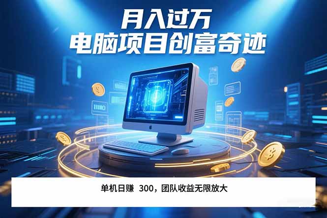 最新电脑项目单机每天收益300+ 带有团队管道收益 可无限放大 月入过万…-九天资源站