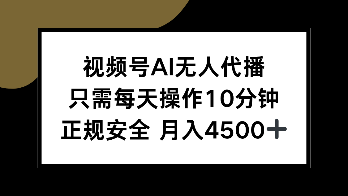 视频号AI无人代播，只需每天操作10分钟，正规安全，月入4500+-九天资源站